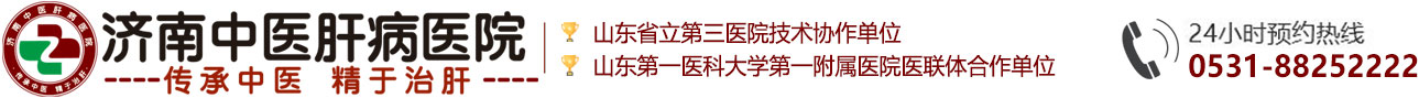 济南中医肝病医院